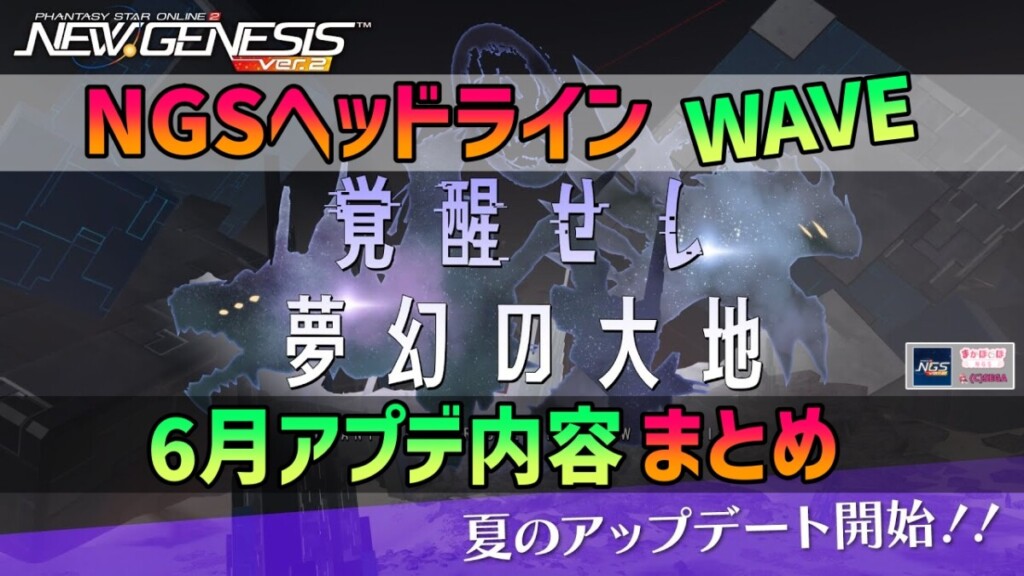 【PSO2NGS】2025年6月アプデNGSヘッドライン公式生放送まとめ