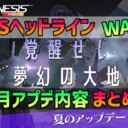 【PSO2NGS】2025年6月アプデNGSヘッドライン公式生放送まとめ