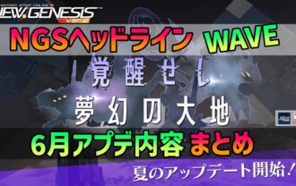 【PSO2NGS】2025年6月アプデNGSヘッドライン公式生放送まとめ