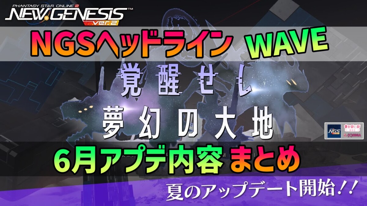 【PSO2NGS】2025年6月アプデNGSヘッドライン公式生放送まとめ