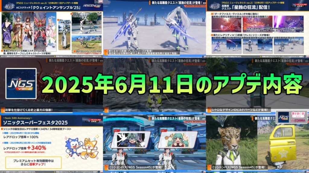 【PSO2NGS】2025年6月11日のアプデ内容まとめ