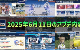 【PSO2NGS】2025年6月11日のアプデ内容まとめ