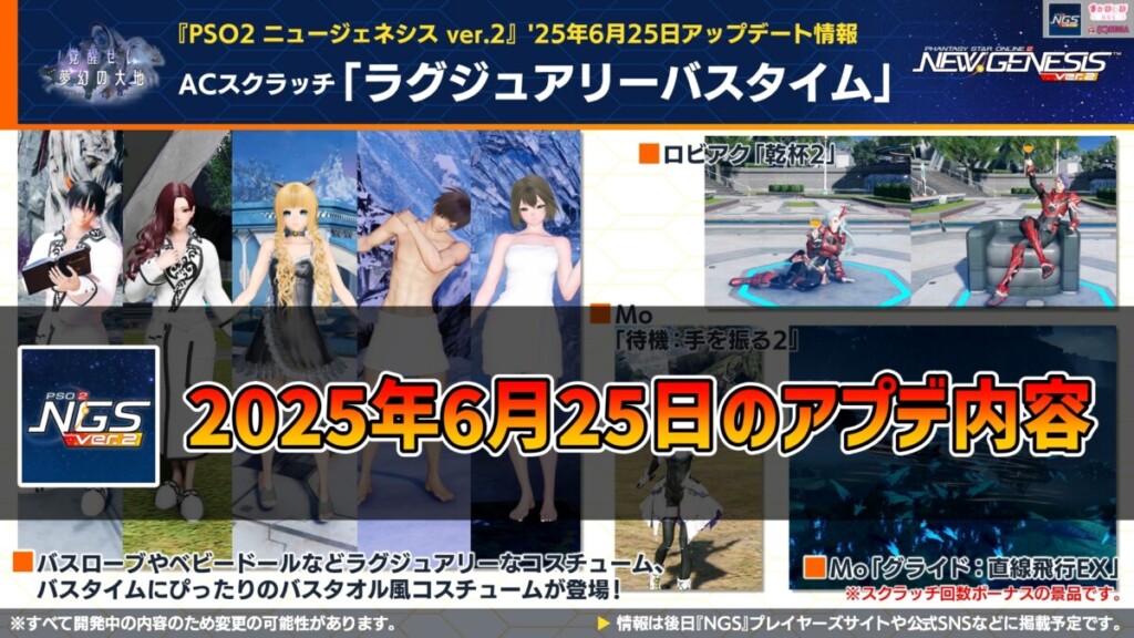 【PSO2NGS】2025年6月25日のアプデ内容まとめ
