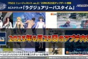 【PSO2NGS】2025年6月25日のアプデ内容まとめ