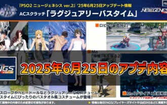 【PSO2NGS】2025年6月25日のアプデ内容まとめ