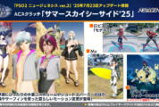【PSO2NGS】ACスクラッチ「サマースカイシーサイド’25」【7/23】
