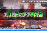 【PSO2NGS】2025年7月2日のアプデ内容まとめ