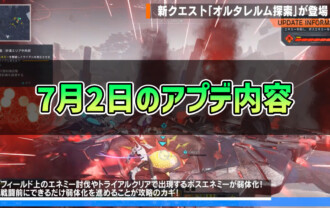 【PSO2NGS】2025年7月2日のアプデ内容まとめ