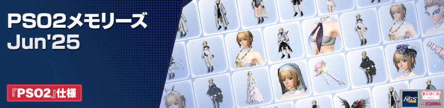 PSO2メモリーズJun'25