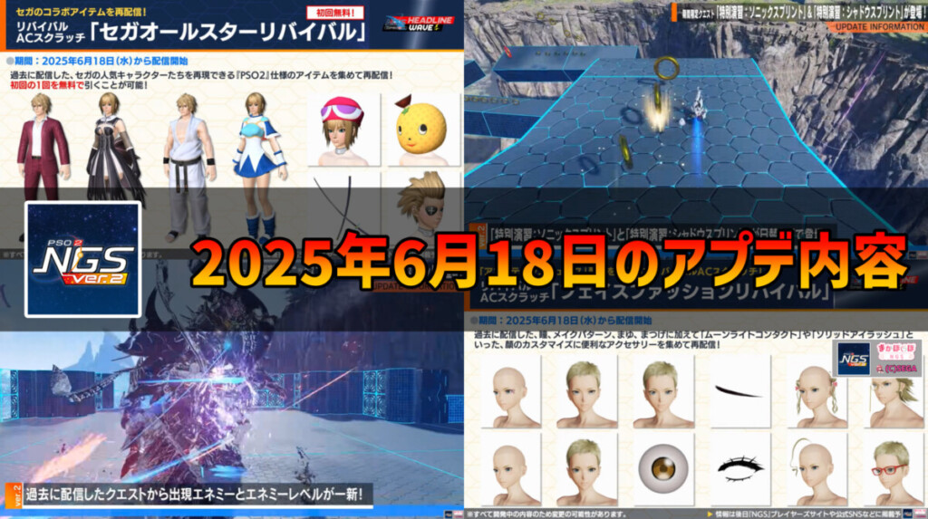 【PSO2NGS】2025年6月18日のアプデ内容まとめ