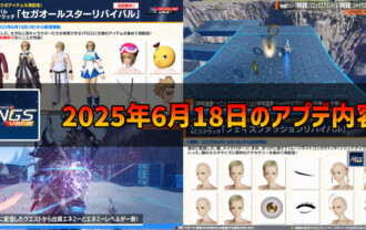 【PSO2NGS】2025年6月18日のアプデ内容まとめ