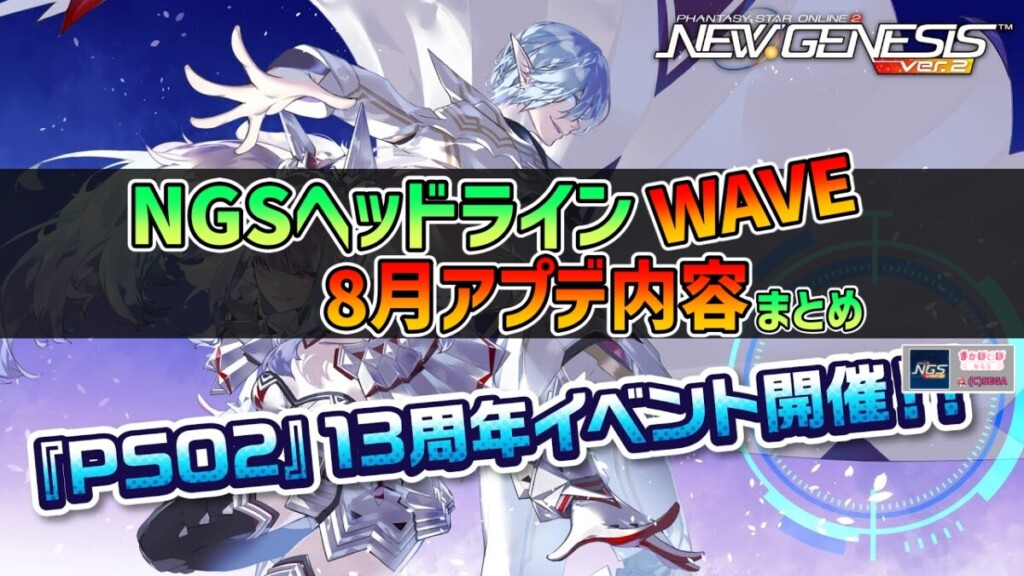 【PSO2NGS】2025年8月アプデNGSヘッドライン公式生放送まとめ