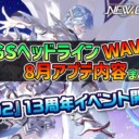 【PSO2NGS】2025年8月アプデNGSヘッドライン公式生放送まとめ