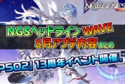 【PSO2NGS】2025年8月アプデNGSヘッドライン公式生放送まとめ