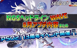 【PSO2NGS】2025年8月アプデNGSヘッドライン公式生放送まとめ