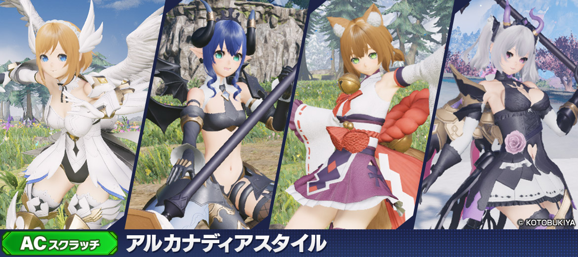 アルカナディアスタイル
