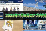 【PSO2NGS】2025年7月9日のアプデ内容まとめ