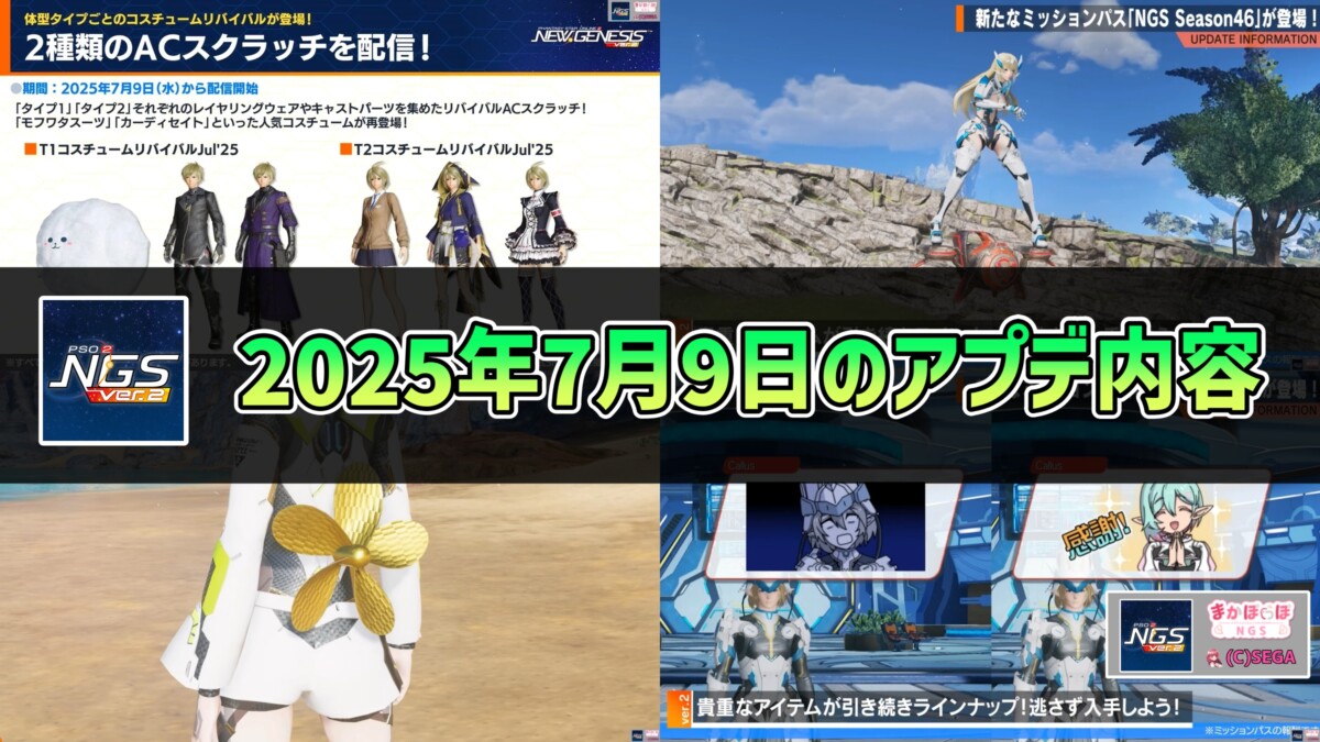 Pso2 Ngs Tile 【PSO2NGS】2025年7月9日のアプデ内容まとめ - まかぽっぽNGS