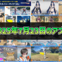 【PSO2NGS】2025年7月23日のアプデ内容まとめ