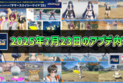 【PSO2NGS】2025年7月23日のアプデ内容まとめ