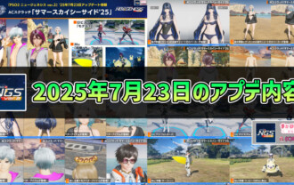 【PSO2NGS】2025年7月23日のアプデ内容まとめ