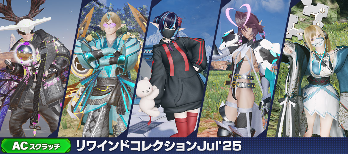 リワインドコレクションJul'25
