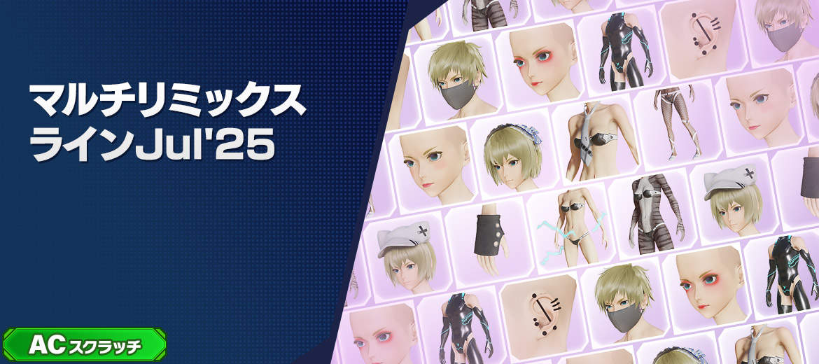マルチリミックスラインJul’25