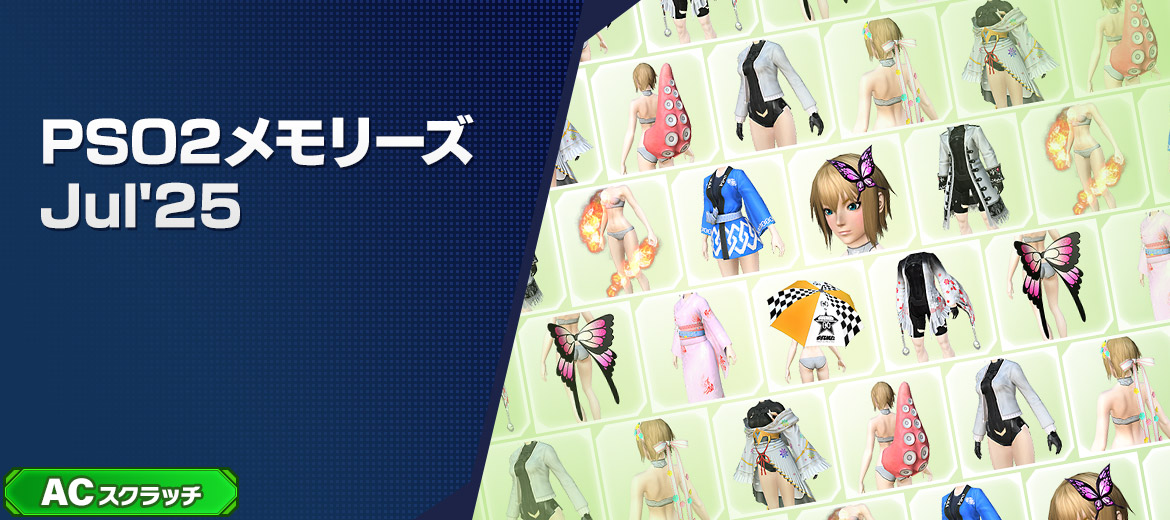 PSO2メモリーズJul’25