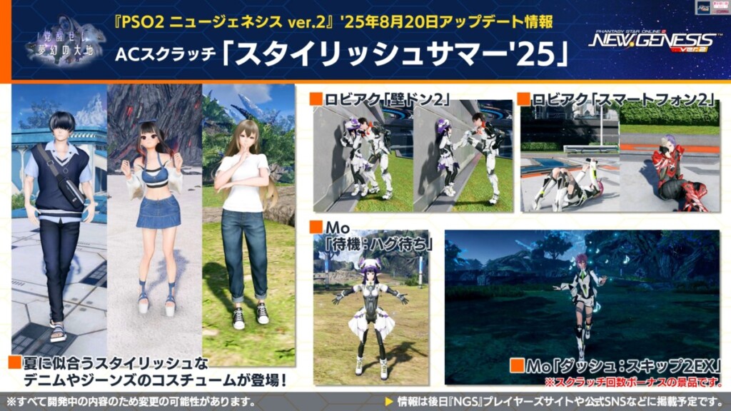 【PSO2NGS】ACスクラッチ「スタイリッシュサマー’25」【8/20】