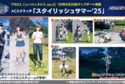 【PSO2NGS】ACスクラッチ「スタイリッシュサマー’25」【8/20】