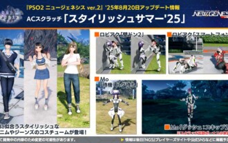 【PSO2NGS】ACスクラッチ「スタイリッシュサマー’25」【8/20】