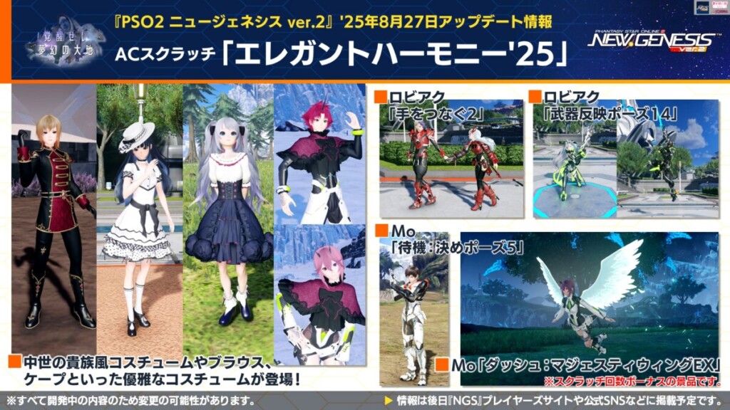 【PSO2NGS】ACスクラッチ「エレガントハーモニー’25」【8/27】