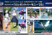 【PSO2NGS】ACスクラッチ「エレガントハーモニー’25」【8/27】