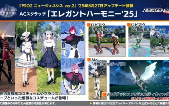 【PSO2NGS】ACスクラッチ「エレガントハーモニー’25」【8/27】