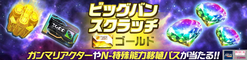 ビッグバンスクラッチゴールド