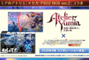 【PSO2NGS】ユミアのアトリエコラボ9月開催決定！