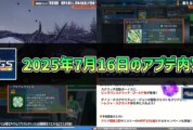 【PSO2NGS】2025年7月16日のアプデ内容まとめ