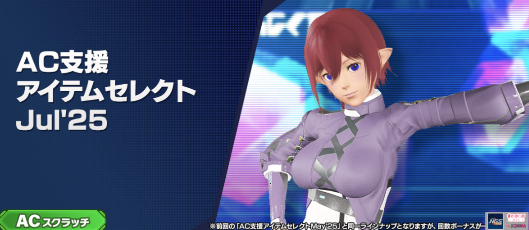 AC支援アイテムセレクトJul’25