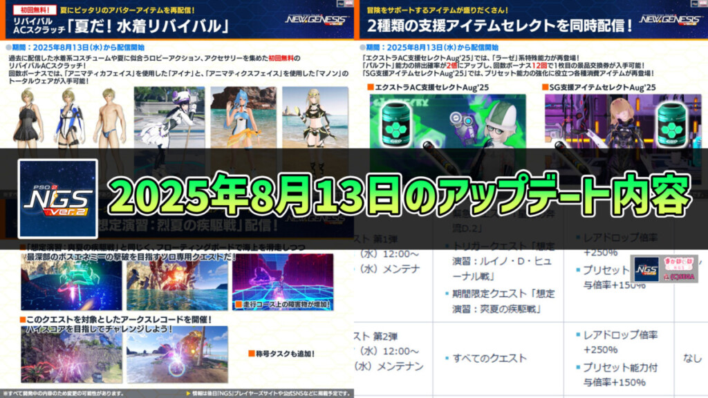 【PSO2NGS】2025年8月13日のアップデート内容まとめ
