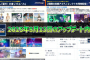 【PSO2NGS】2025年8月13日のアップデート内容まとめ