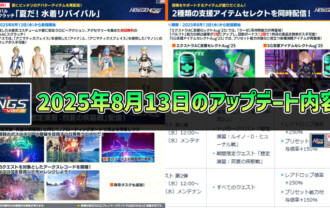 【PSO2NGS】2025年8月13日のアップデート内容まとめ