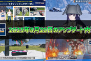 【PSO2NGS】2025年8月20日のアップデート内容まとめ