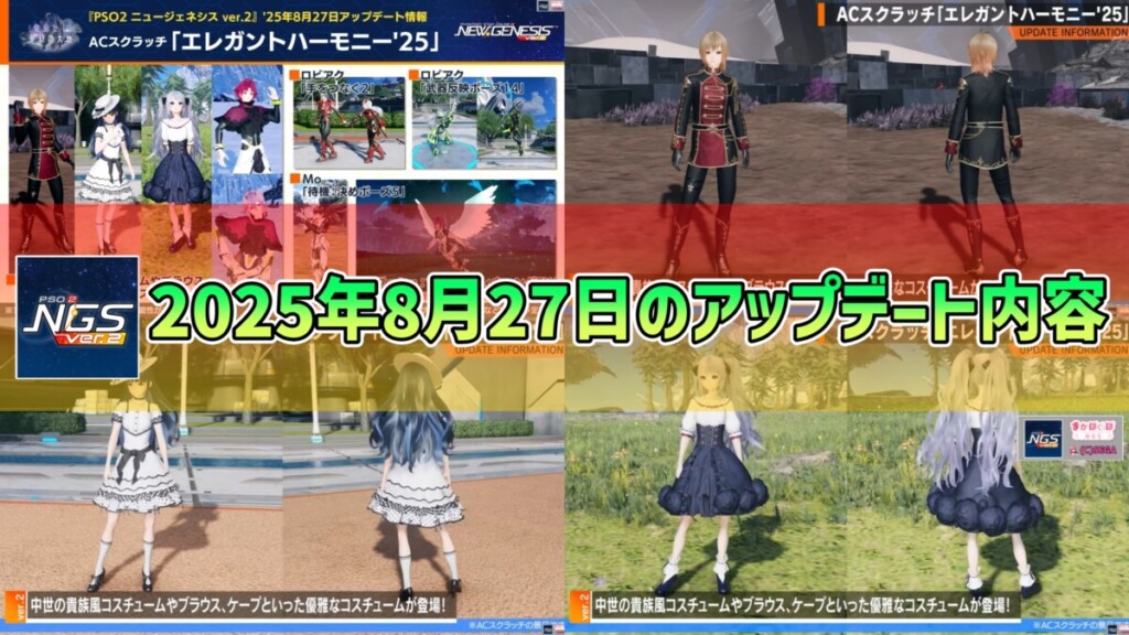 【PSO2NGS】2025年8月27日のアップデート内容まとめ