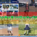 【PSO2NGS】2025年8月27日のアップデート内容まとめ