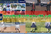 【PSO2NGS】2025年8月27日のアップデート内容まとめ
