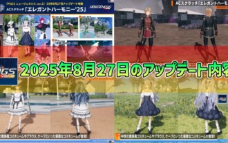 【PSO2NGS】2025年8月27日のアップデート内容まとめ