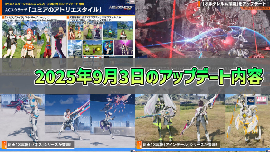 【PSO2NGS】2025年9月3日のアップデート内容まとめ