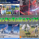 【PSO2NGS】2025年9月3日のアップデート内容まとめ