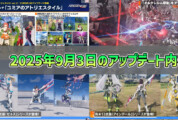 【PSO2NGS】2025年9月3日のアップデート内容まとめ