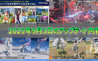 【PSO2NGS】2025年9月3日のアップデート内容まとめ